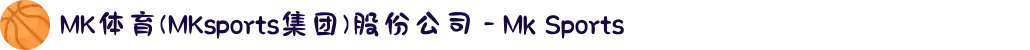MK体育(MKsports集团)股份公司 - Mk Sports